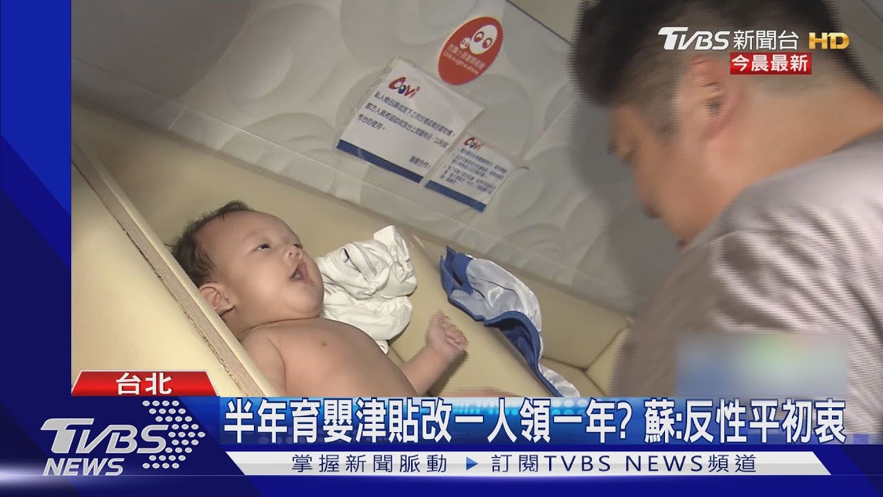 8成爸媽只領半年育嬰津貼 蘇:美意未到位