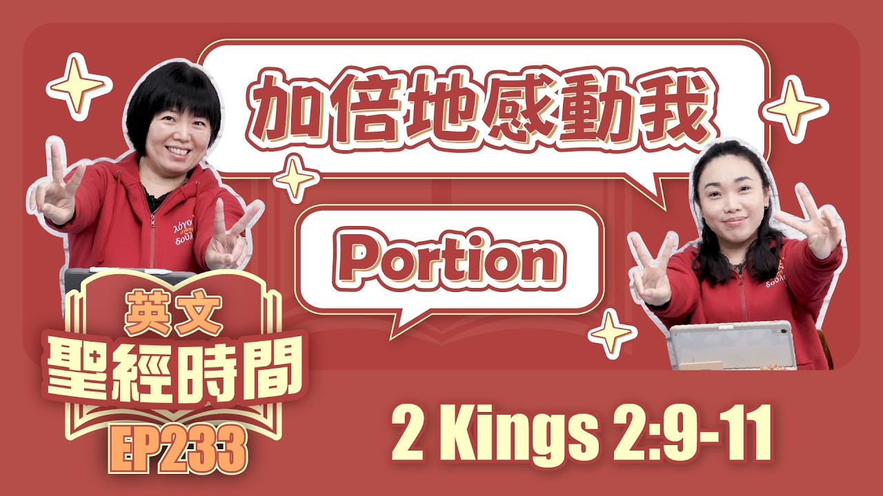 列王紀下 2 Kings 2:9-11