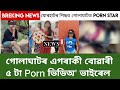 যোৰহাটৰ পিছত এইবাৰ গোলাঘাটত Po N Star চাৰি�