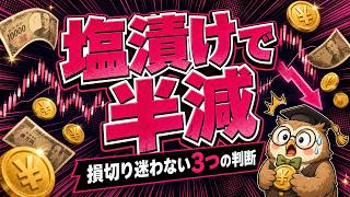 【9割が知らない】損切りできない初心者の末路｜新NISAで正しい3つの判断