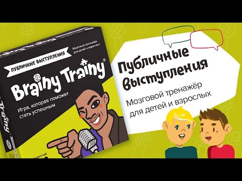 Миниатюра изображения товара Настольная игра Brainy Trainy Публичные выступления / УМ676