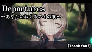 【七詩ムメイ/ナナシムメイ】　Departures～あなたにおくるアイの歌～　【Thank You !/ホロライブEN】
