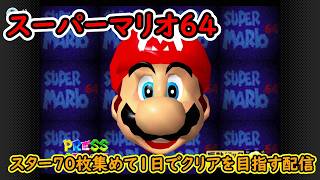 【スーパーマリオ64】スター70枚集めて1日でクリアする配信！