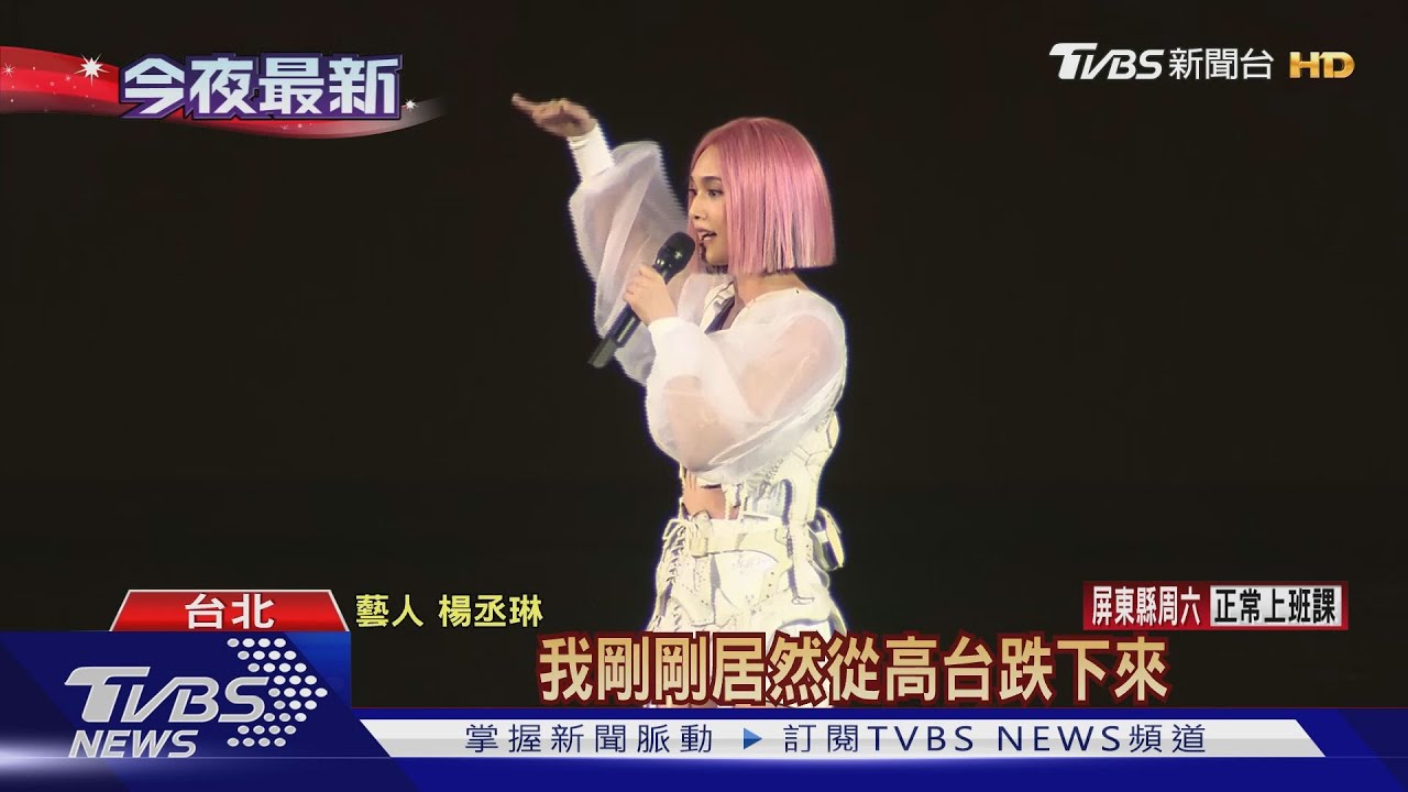 驚險!楊丞琳攻蛋開場 2層樓高舞台摔落