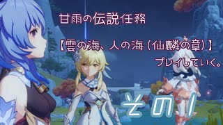 【原神】伝説任務の仙麟の章をしていく。【Part1】