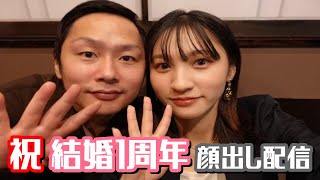 【記念日】としみん夫婦結婚１周年お祝い！【顔出し配信】【生放送】