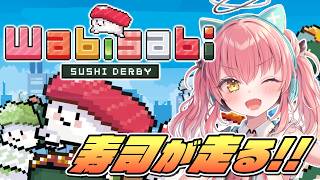 【わびさび寿司ダービー】寿司を育ててレースに出馬させて最終的に食われるゲーム！！【だてんちゆあ】