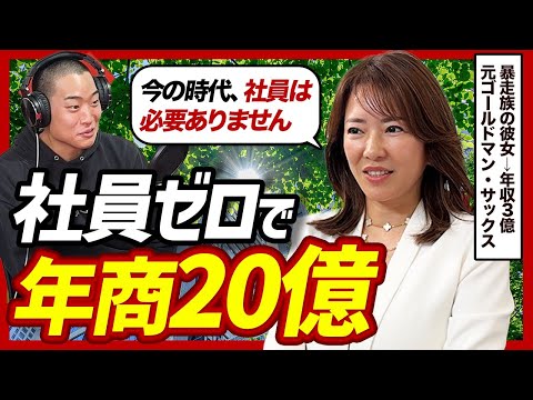 【辞めゴールドマン・サックスの稼ぎ方】ヤンキーから社員ゼロ年商20億になるまでの人生が面白すぎた|河村真木子