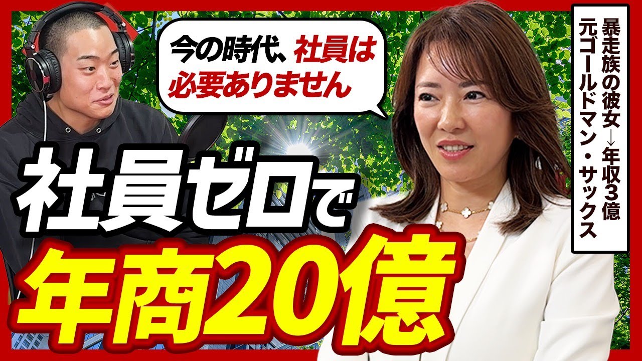 元ゴールドマン・サックス河村真木子の半生|ヤンキーから年商20億・社員ゼロのオンラインサロン経営まで