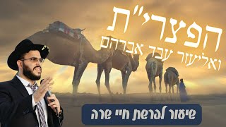 הקשר בין הקורונה, 7 באוקטובר, אינפלציה והפצרי"ת לפרשת חיי שרה | הרב אברהם ביטון