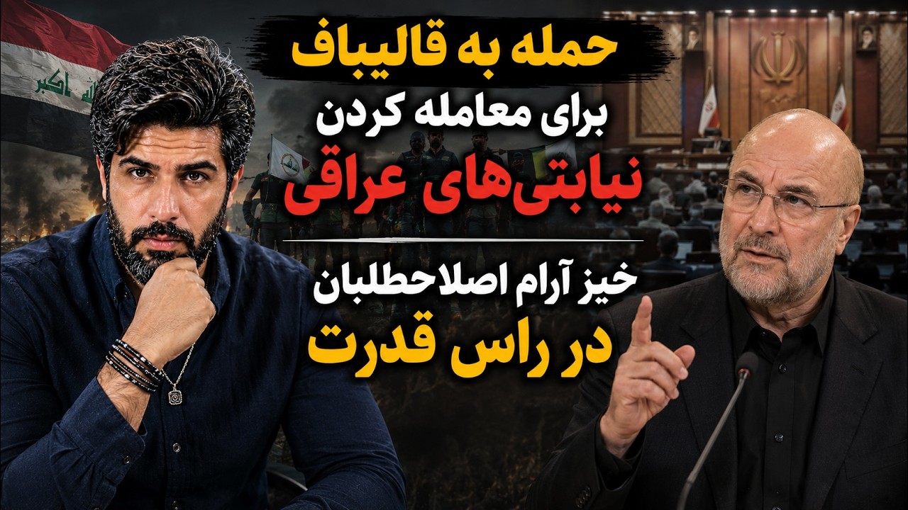 حمله به قالیباف برای معامله کردن نیابتیهای عراقی_خیز آرام اصلاحطلبان در راس ?
