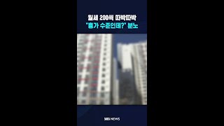 월세 200씩 따박따박..흉가 수준인데? 분노 #shorts
