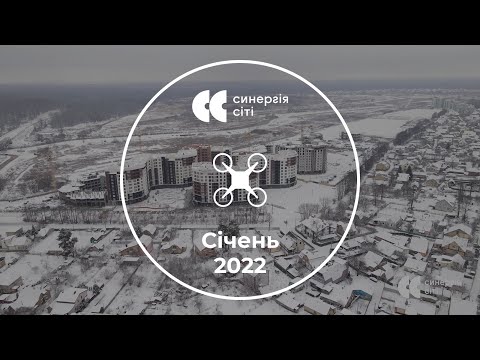Аерообліт ЖК Синергія Сіті — січень 2022