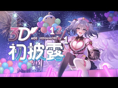 【 #3D初披露 】All Of I 這是我的全部！最可愛的吸血鬼降臨！【AoiHinamori】