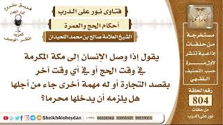 صورة 9880 - إذا وصل الإنسان إلى مكة المكرمة في وقت الحج بقصد التجارة هل يلزمه أن يدخلها محرما؟