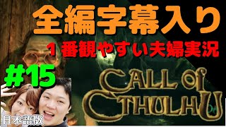 コール オブ クトゥルフ 日本語版【PS4】#15 全編日本語字幕＆考察付き 夫婦実況【Call of Cthulhu】