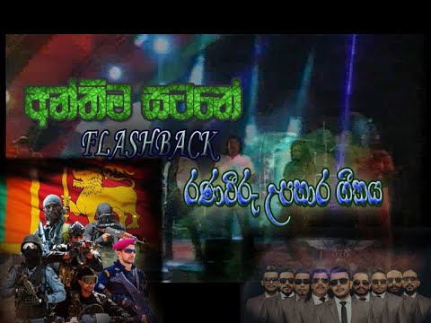 අන්තිම සටනේ - anthima satana