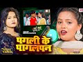 VIDEO पगली के पागलपन Rekha Ragini Bhojpuri Song Pagali Ke Pagalpan 2024