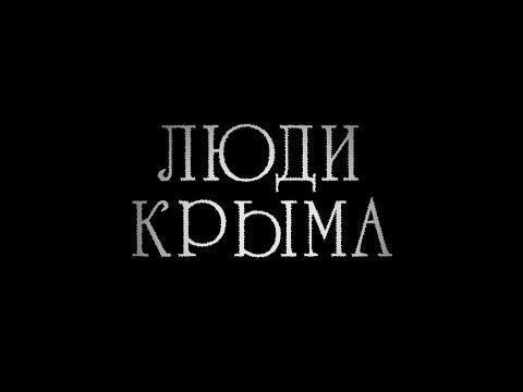 Люди КРЫМА. #людикрыма #Крым #Россия #люди
