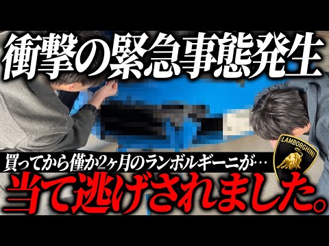 【ガチ事件】3000万円のランボルギーニが当て逃げされました。