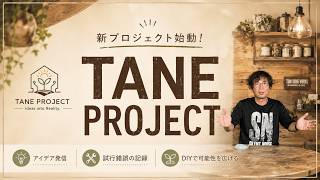 【新章】DIYから始まる新しい挑戦。「TANE PROJECT」始めます。