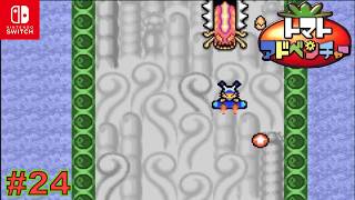 【GBA/懐ゲ実況】数年前にクリアしたトマト嫌いの主人公が駆けめぐるドタバタ大冒険 #24【トマトアドベンチャー】