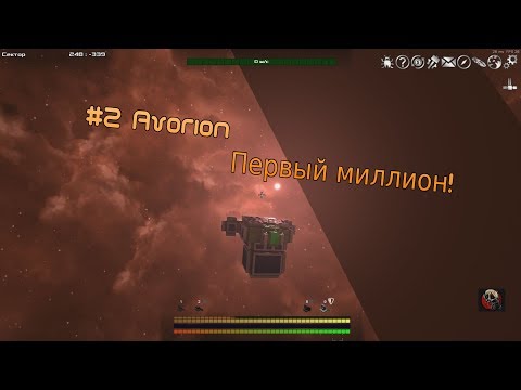 Первый миллион! #2 Avorion