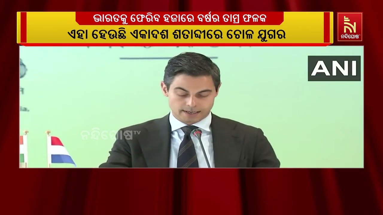 ଭାରତକୁ ଫେରିବ ହଜାରେ ବର୍ଷର ତାମ୍ର ଫଳକ। ନେଦରଲାଣ୍ଡସ୍ ସେହ?