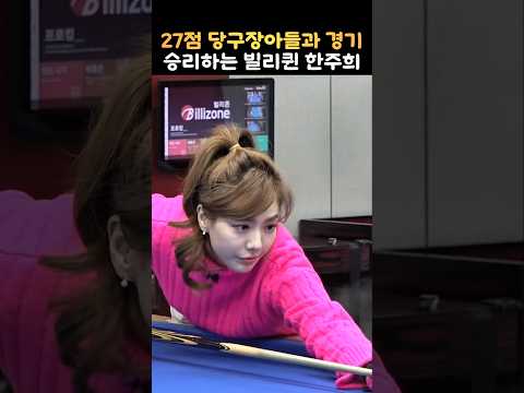 27점 당구장 아들과 경기에서 승리하는 빌리퀸 한주희