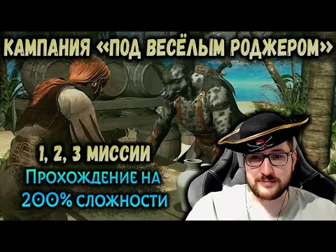 Кампания 'Под веселым Роджером' прохождение на 200% сложности | 1, 2 и 3 миссии