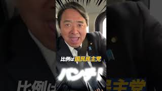 比例は国民民主党パンチ！ #国民民主党 #榛葉賀津也 #比例は国民民主党