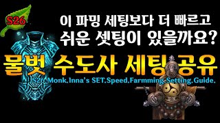 시즌26 엄청빠른 파밍물벗수도사(D3.S26.Monk.Inna's SET.Farmming.Setting.Guide)