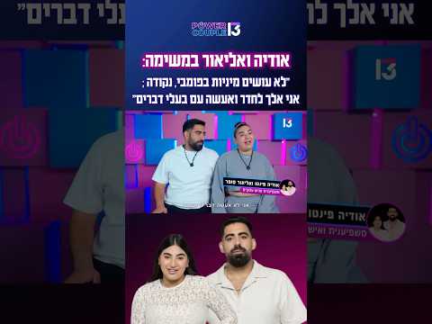 אודיה ואליאור במשימה: 