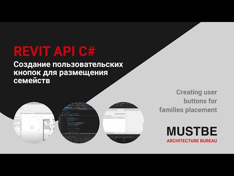 Revit API C# - Создание пользовательских кнопок для размещения семейств.