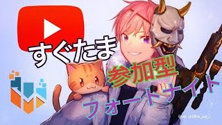 さることデュオ配信！！目指せ！チャンネル登録者100人！フォートナイト実況ライブ