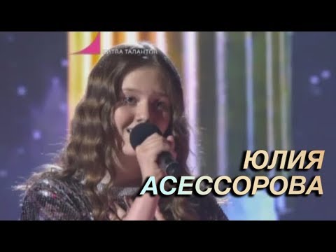 Битва Талантов. Юлия Асессорова - Я не боюсь