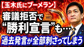 【玉木氏にブーメラン】審議拒否で“勝利宣言”も…過去発言が全部刺さってしまう