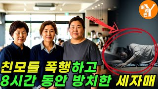 Download lagu 2020년 안양 카페 존속살인    절굿공이로 친모 폭행한 세 자매, 8시간 방치 끝에 드러난 '그 분'의 정체 mp3