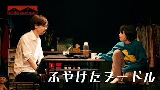 【短編演劇】マチルダアパルトマン「ふやけたヌードル」