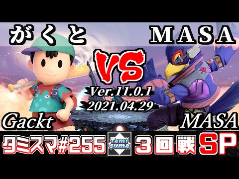 【スマブラSP】タミスマSP255 3回戦 がくと(ネス) VS MASA(ファルコ) - オンライン大会