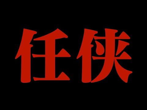 国際共創学科 YAKUZA FINAL (任侠)