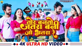 Download lagu #Video #Tor Banto Roje Jatra Banijo Bhatra Re #Murlikishan & Sweta Sargam || बनी जो हमर भतरा रे mp3