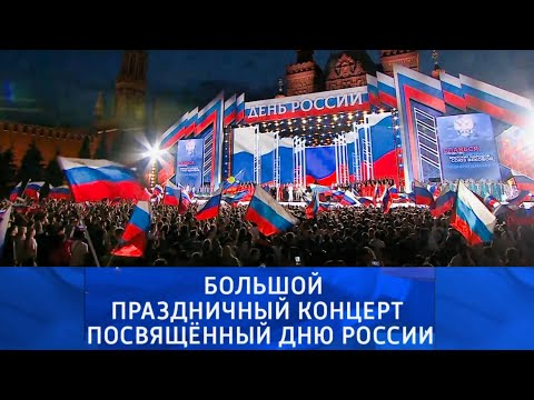 Большой праздничный концерт, посвященный Дню России 2025. Трансляция с Красной площади