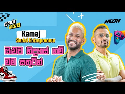 ගේමක් ගහන්න අමාරු ලංකාවේද? පිටරටද? l Kamaj l Fahad l Uthuru Tharuwa l Neon