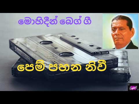 පෙම් පහන නිවී, පෙම් මල් පරවී #Pem pahana nivi# Mohideen beg