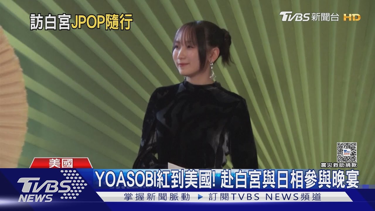 YOASOBI紅到美國！　赴白宮與日相參與晚宴　外媒盛讚《IDOL》太夯