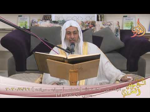  مجالس الاعتكاف (3) ”  البكاء من خشية الله ” فضله ـ أسبابه ـ موانعه “ 