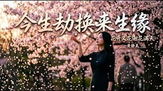 Download lagu 黄静美・今生劫换来生缘（花开又花谢花满天）｜是你忽隐又忽现🎧Huang Jing Mei - Trading This Life's Tribulation【🎵古风伤感情歌｜动态歌词】 mp3