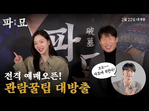🔥드디어! [파묘] 예매오픈🔥 파묘꾼들이 알려주는 관람 꿀팁 대방출