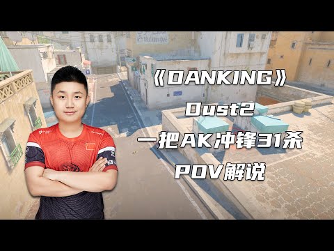CS2 DANK1NG变身Donk！一把AK冲锋31杀！对手怀疑游戏